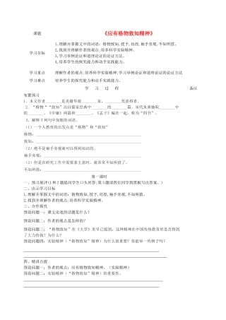 金识源秋八年级语文上册 第三单元 14《应有格物致知精神》学案 鲁教版五四制-鲁教版五四制初中八年级上册语文学案