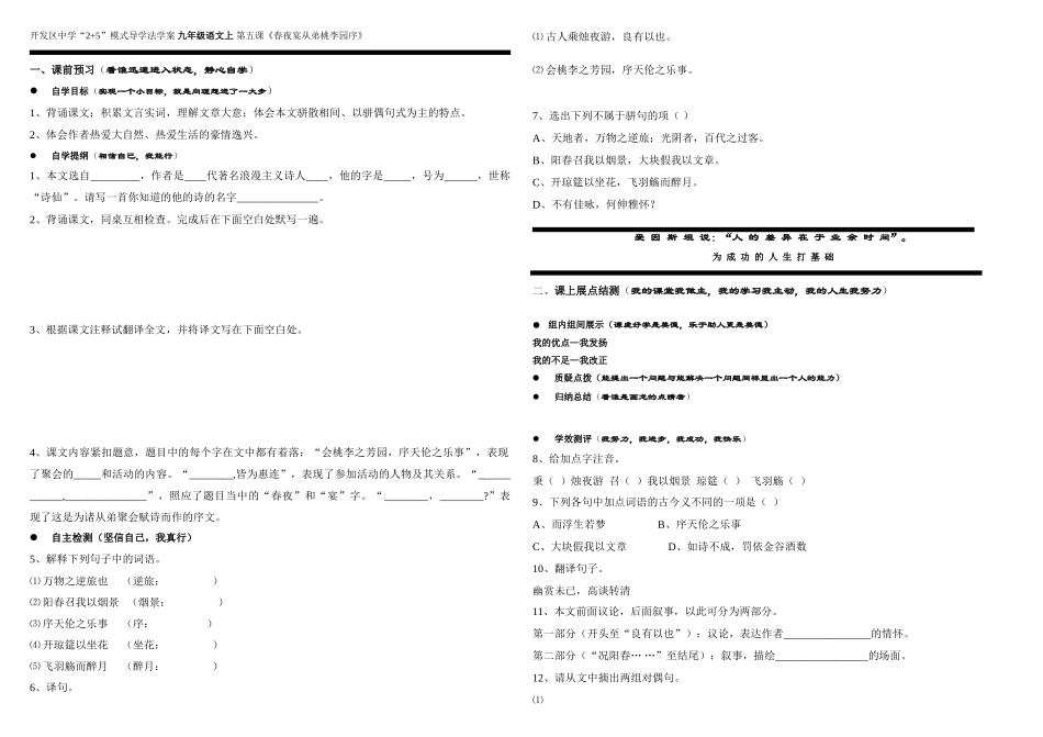 九年级语文上册《春夜宴从第桃李园序》的教学学案河大版_第1页