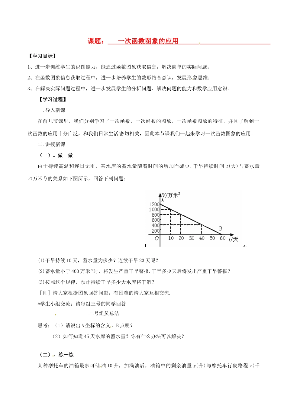 山东省文登市实验中学八年级数学下册《一次函数图象的应用》学案（1）_第1页