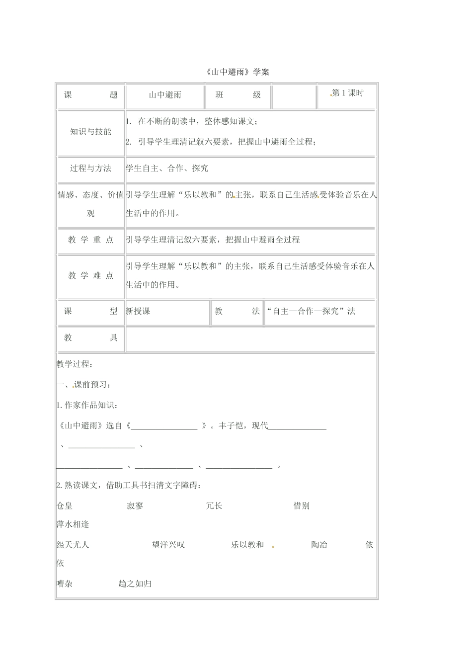 （秋季版）湖南省冷水江市七年级语文上册 第一单元 第3课《山中避雨》（第1课时）学案 语文版-语文版初中七年级上册语文学案_第1页