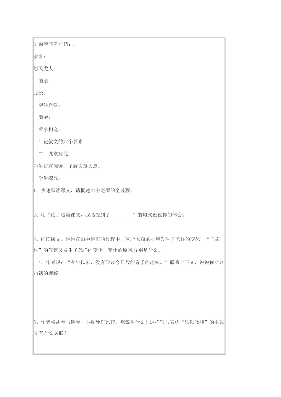 （秋季版）湖南省冷水江市七年级语文上册 第一单元 第3课《山中避雨》（第1课时）学案 语文版-语文版初中七年级上册语文学案_第2页