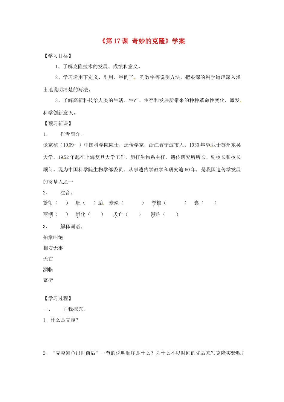 山东省高密市银鹰文昌中学八年级语文上册《第17课 奇妙的克隆》学案（无答案） 新人教版_第1页