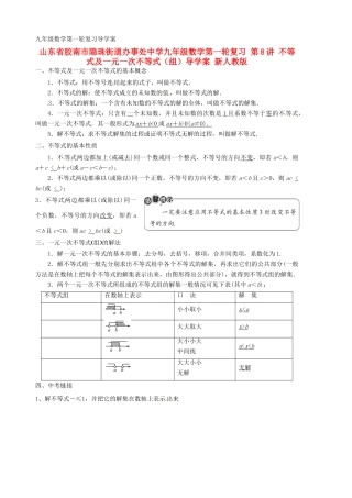 山东省胶南市隐珠街道办事处中学九年级数学第一轮复习 第8讲 不等式及一元一次不等式（组）导学案 新人教版