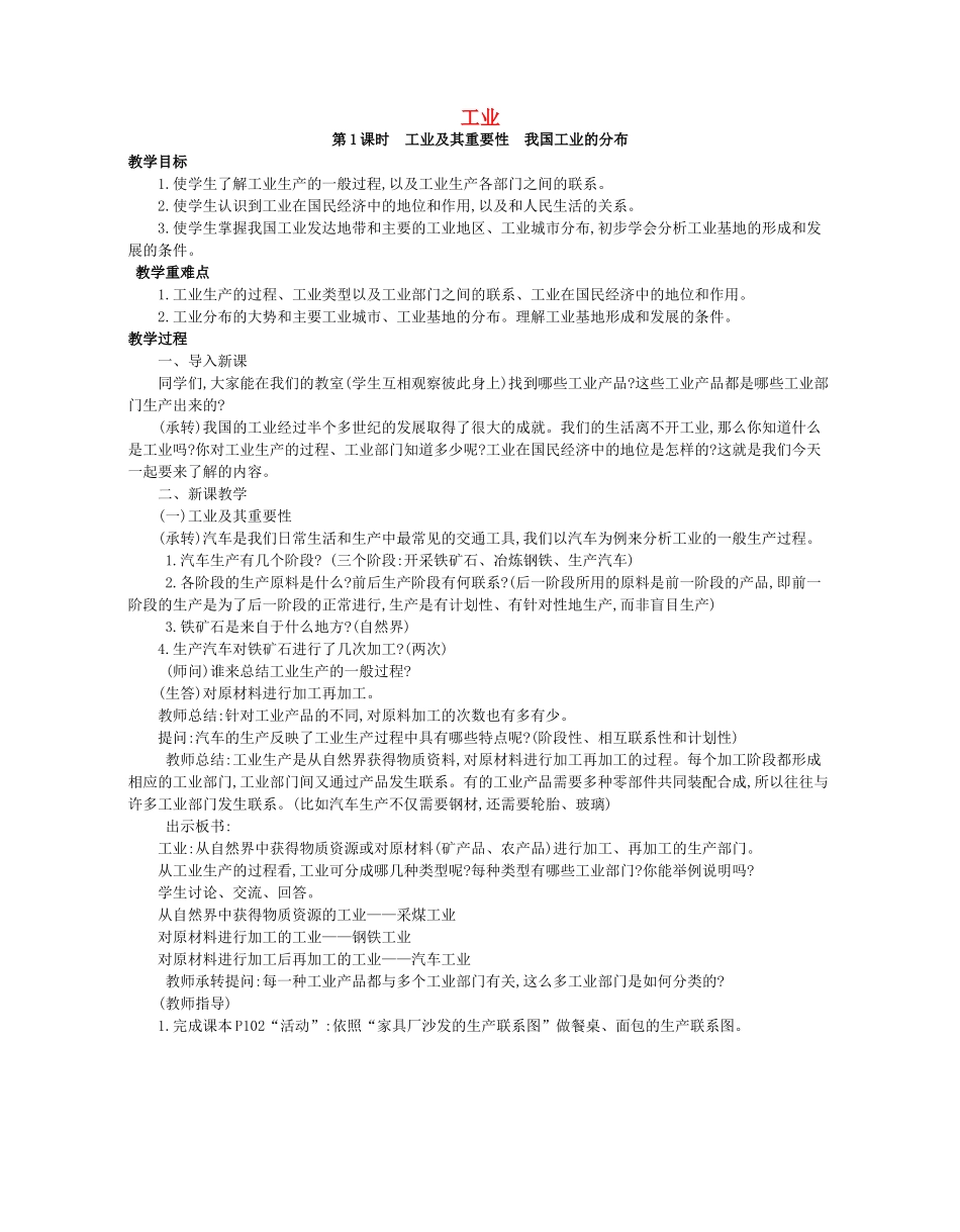 江西省中考地理复习 第十一章 经济与文化 工业教案-人教版初中九年级全册地理教案_第1页