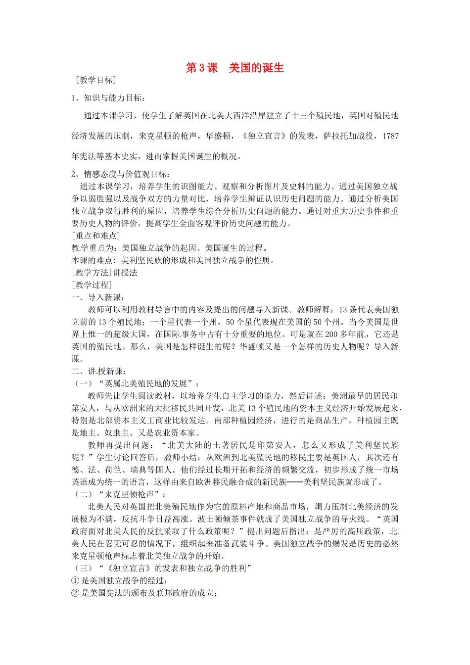九年级历史上册 4.3 美国的诞生教案 中图版-中图版初中九年级上册历史教案_第1页
