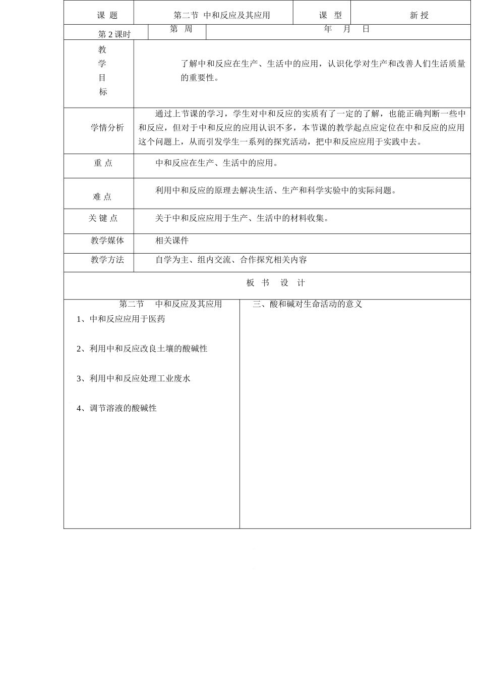 九年级化学第五单元第二节 中和反应及其应用教案鲁教版_第1页