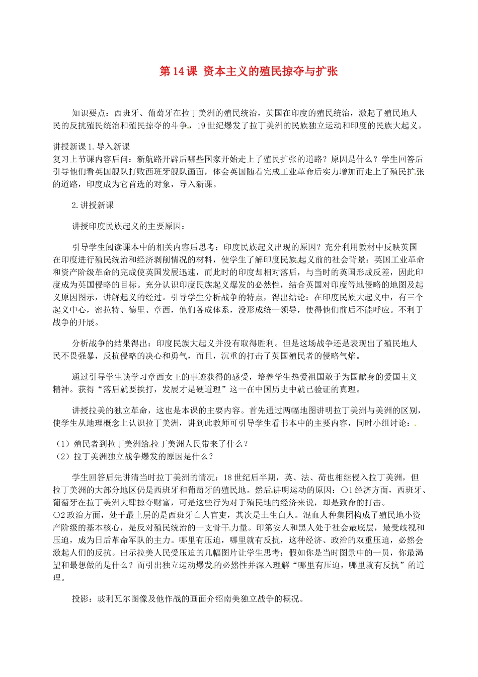 江西省吉安县凤凰中学九年级历史上册 第14课 资本主义的殖民掠夺与扩张教案 新人教版_第1页