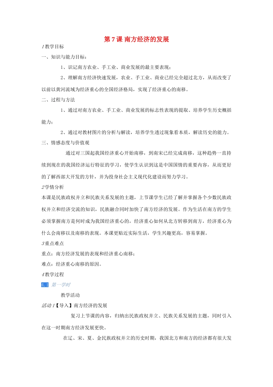 校七年级历史下册 第7课 南方经济的发展教案 川教版-川教版初中七年级下册历史教案_第1页
