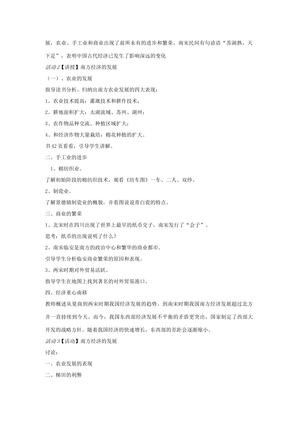 校七年级历史下册 第7课 南方经济的发展教案 川教版-川教版初中七年级下册历史教案_第2页