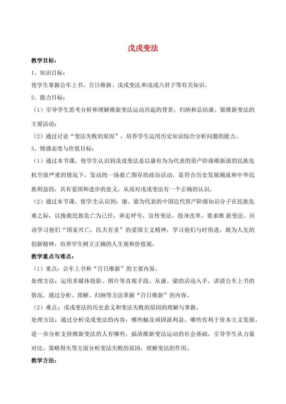 山东省郯城县红花镇中考历史复习 八上 第7课《戊戌变法》教案02 新人教版-新人教版初中九年级全册历史教案_第1页