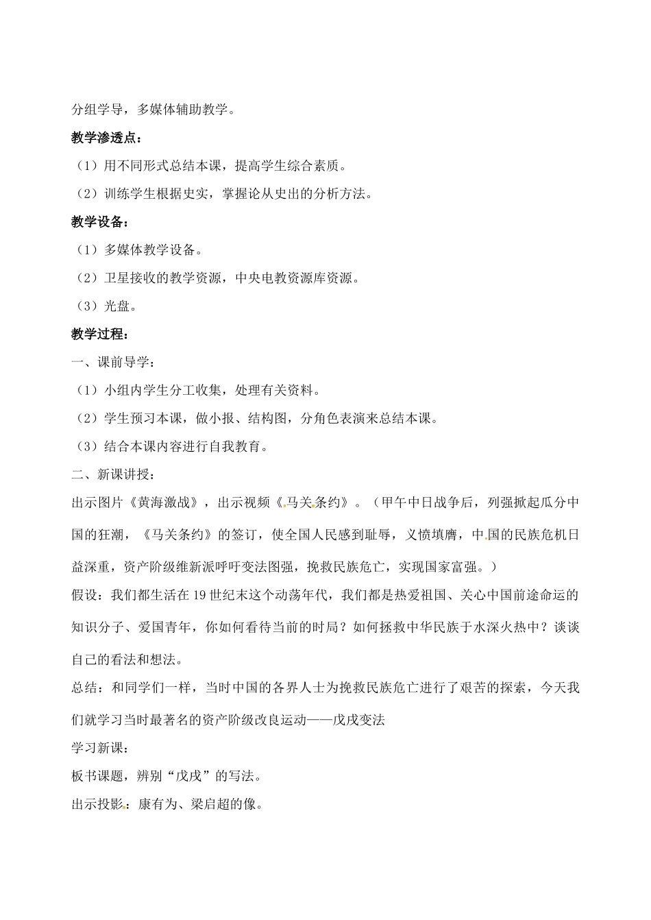 山东省郯城县红花镇中考历史复习 八上 第7课《戊戌变法》教案02 新人教版-新人教版初中九年级全册历史教案_第2页