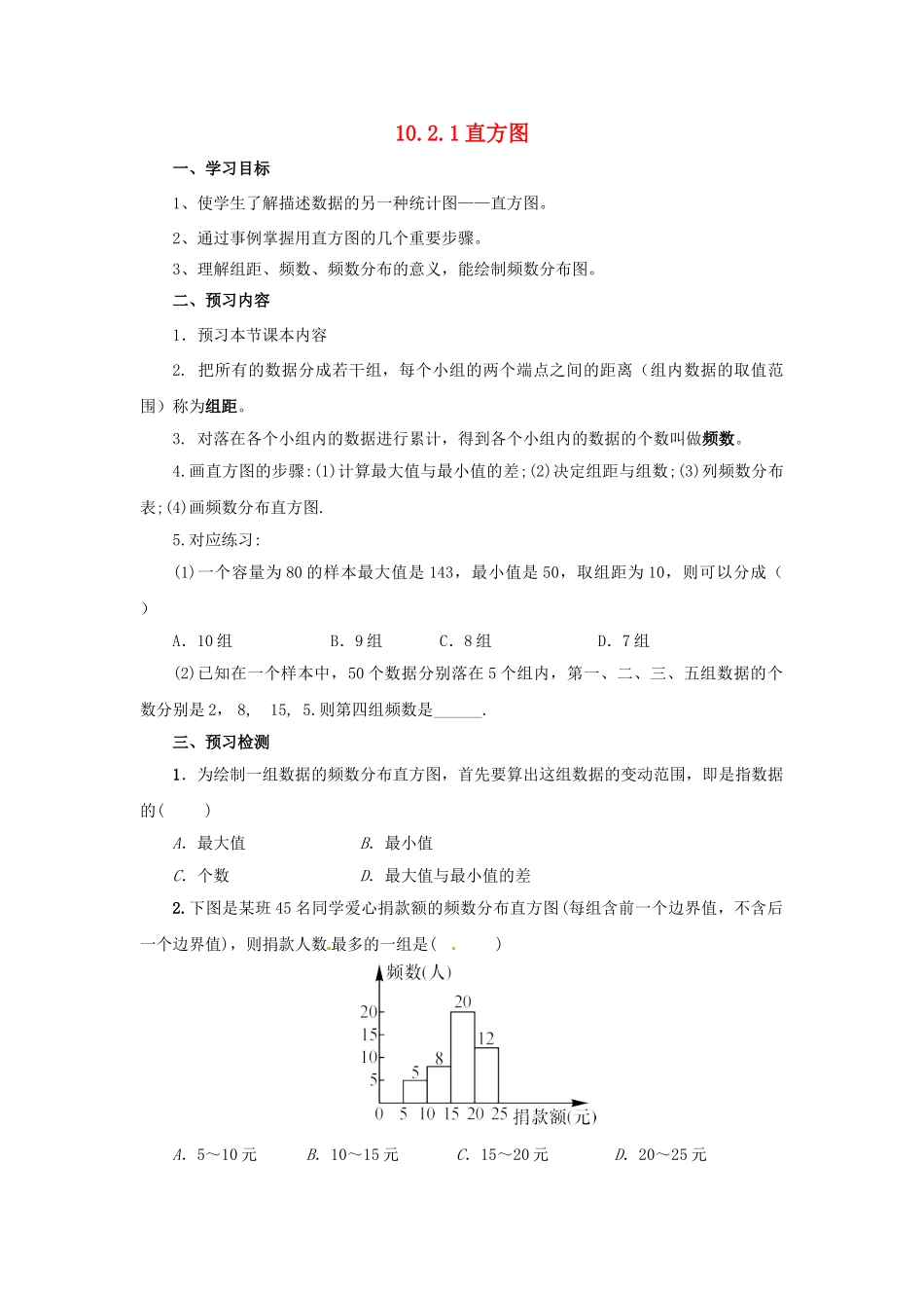 辽宁省凌海市七年级数学下册 10.2.1 直方图导学案 （新版）新人教版-（新版）新人教版初中七年级下册数学学案_第1页