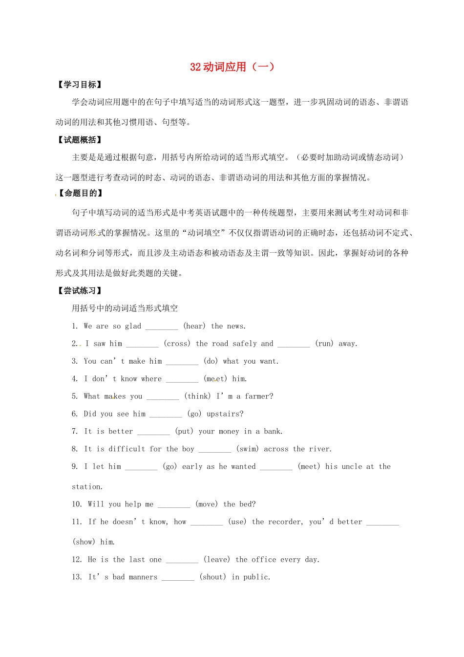 山东省临沂市郯城县红花镇中考英语专题复习 32 动词应用（一）学案-人教版初中九年级全册英语学案_第1页