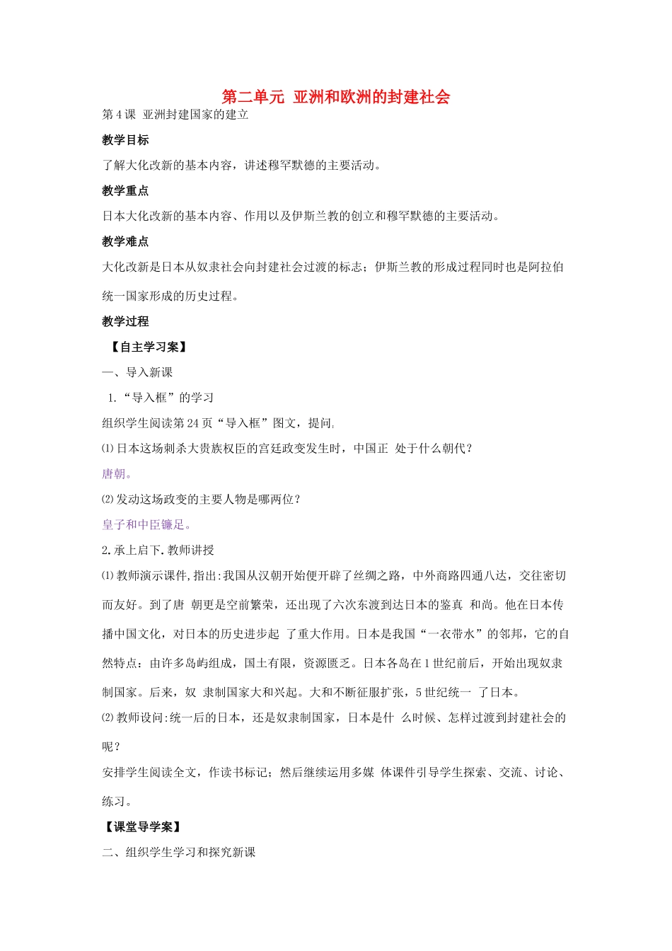 九年级历史上册 第4课 亚洲封建国家的建立教学设计 新人教版-新人教版初中九年级上册历史教案_第1页