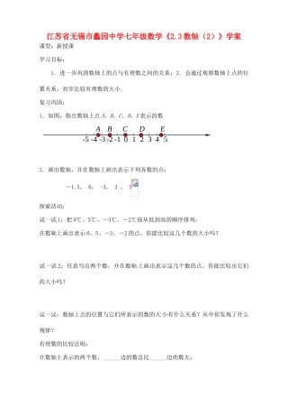 江苏省无锡市蠡园中学七年级数学《2.3数轴》学案（无答案）