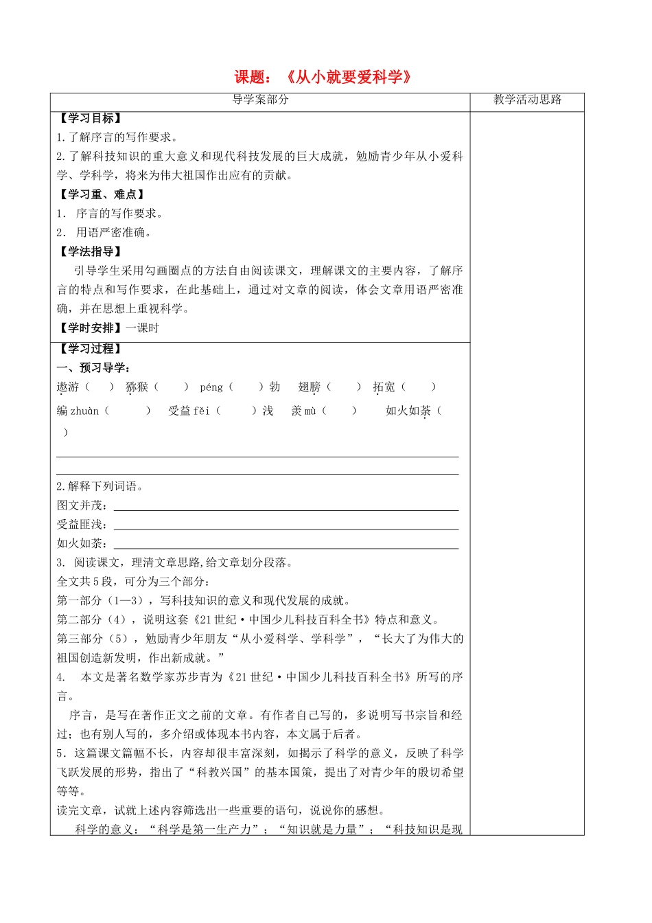 江苏省扬中一中八年级语文上册从小就要爱科学学案（教师版） 苏教版_第1页