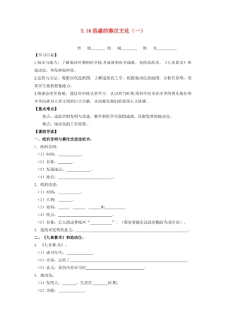 辽宁省凌海市石山初级中学七年级历史上册 3.16昌盛的秦汉文化（一）问题导读单 新人教版