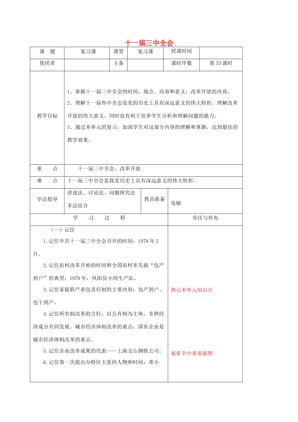 江苏省中考历史复习 第33课时 十一届三中全会改革开放教案-人教版初中九年级全册历史教案_第1页
