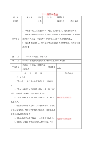 江苏省中考历史复习 第33课时 十一届三中全会改革开放教案-人教版初中九年级全册历史教案