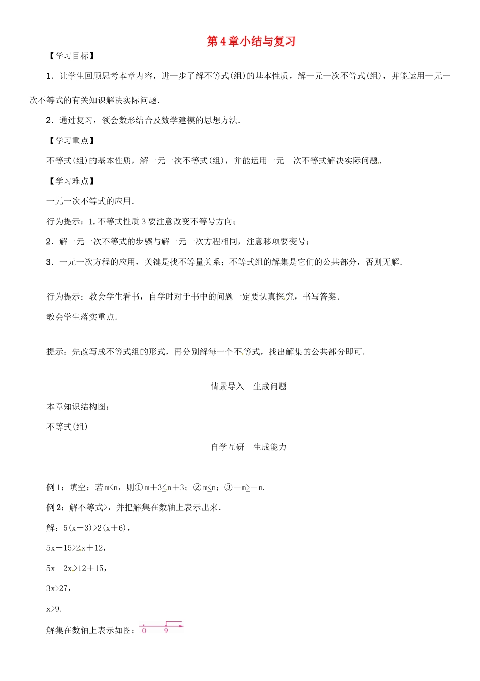秋八年级数学上册 第四章 一元一次不等式（组）小结与复习学案 （新版）湘教版-（新版）湘教版初中八年级上册数学学案_第1页