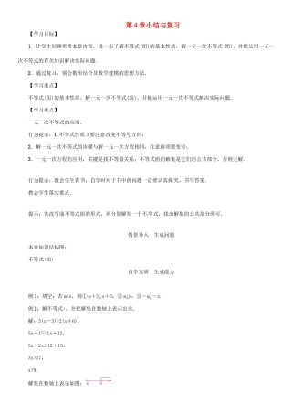 秋八年级数学上册 第四章 一元一次不等式（组）小结与复习学案 （新版）湘教版-（新版）湘教版初中八年级上册数学学案