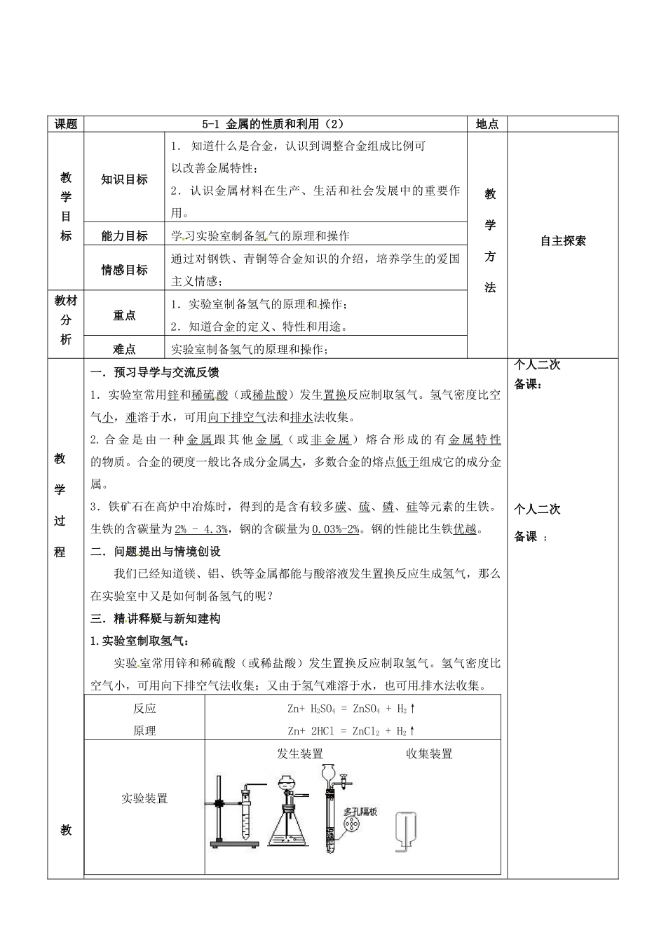 江苏省苏州市太仓市城厢镇九年级化学全册 第五章 金属的冶炼与利用 5.1 金属的性质和利用教案2 （新版）沪教版-（新版）沪教版初中九年级全册化学教案_第2页