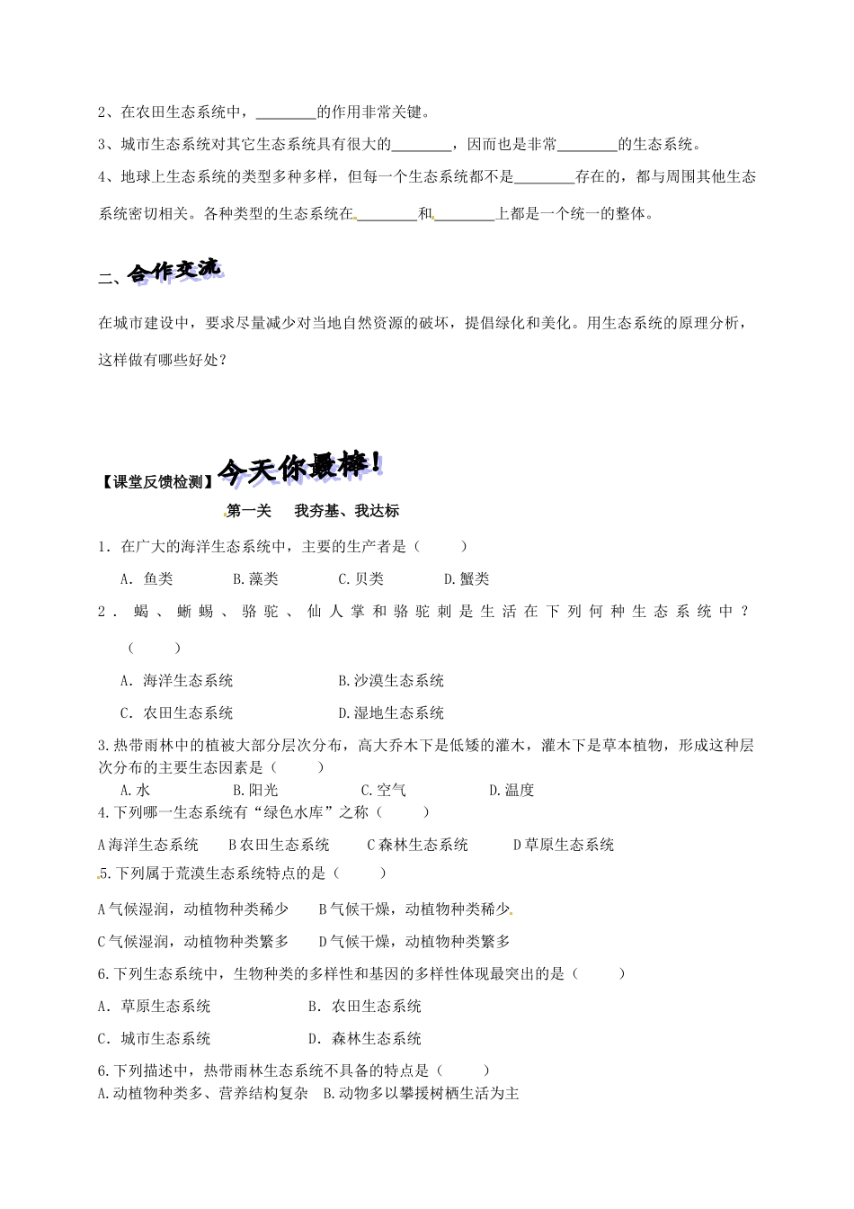 山东省高密市银鹰文昌中学八年级生物下册《6.1.4生态系统的类型》学案（无答案） 济南版_第3页