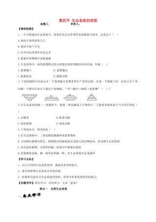 山东省高密市银鹰文昌中学八年级生物下册《6.1.4生态系统的类型》学案（无答案） 济南版