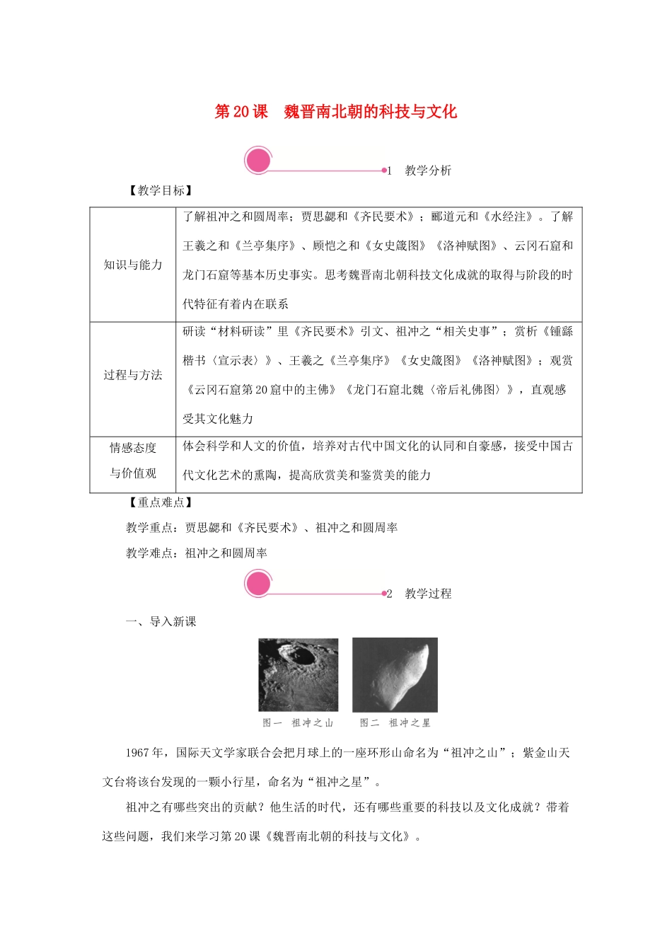 秋七年级历史上册 第四单元 三国两晋南北朝时期：政权分立与民族交融 第20课 魏晋南北朝的科技与文化教案 新人教版-新人教版初中七年级上册历史教案_第1页