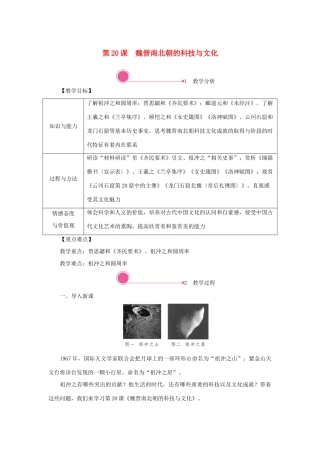 秋七年级历史上册 第四单元 三国两晋南北朝时期：政权分立与民族交融 第20课 魏晋南北朝的科技与文化教案 新人教版-新人教版初中七年级上册历史教案