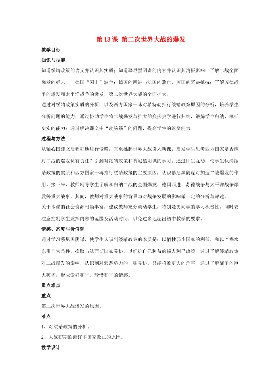 九年级历史下册 第三单元 第13课《第二次世界大战全面爆发》教案3 华东师大版-华东师大版初中九年级下册历史教案_第1页