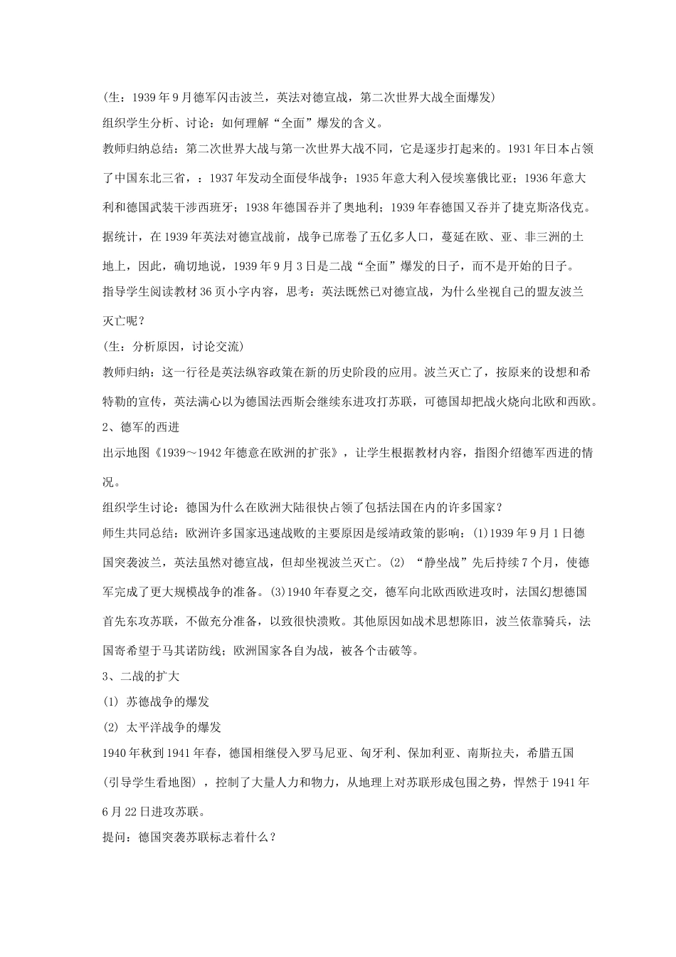 九年级历史下册 第三单元 第13课《第二次世界大战全面爆发》教案3 华东师大版-华东师大版初中九年级下册历史教案_第3页
