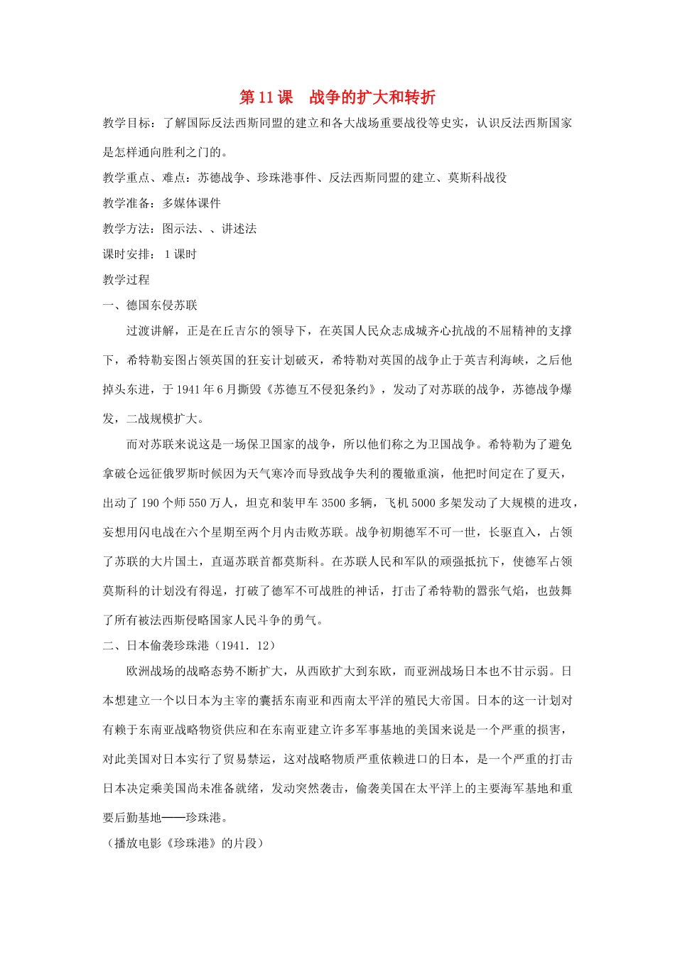 九年级历史下册 世界现代史 第3学习主题 第二次世界大战 第11课 战争的扩大和转折教学设计 川教版-川教版初中九年级下册历史教案_第1页