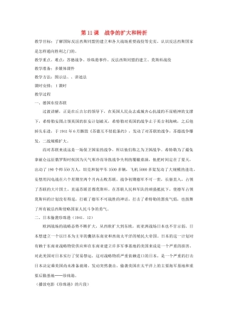 九年级历史下册 世界现代史 第3学习主题 第二次世界大战 第11课 战争的扩大和转折教学设计 川教版-川教版初中九年级下册历史教案