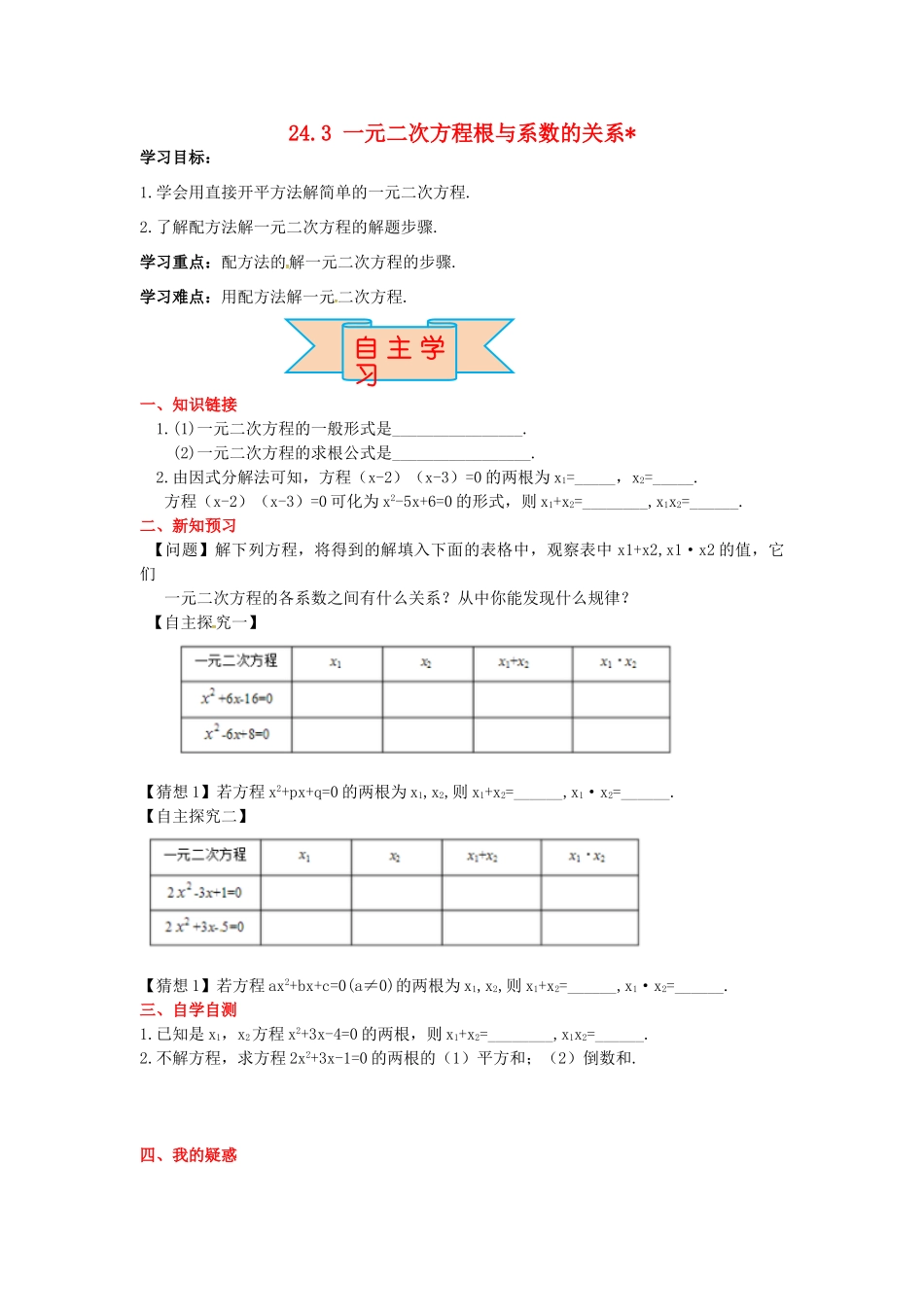 九年级数学上册 24.3 一元二次方程根与系数的关系导学案 （新版）冀教版-（新版）冀教版初中九年级上册数学学案_第1页