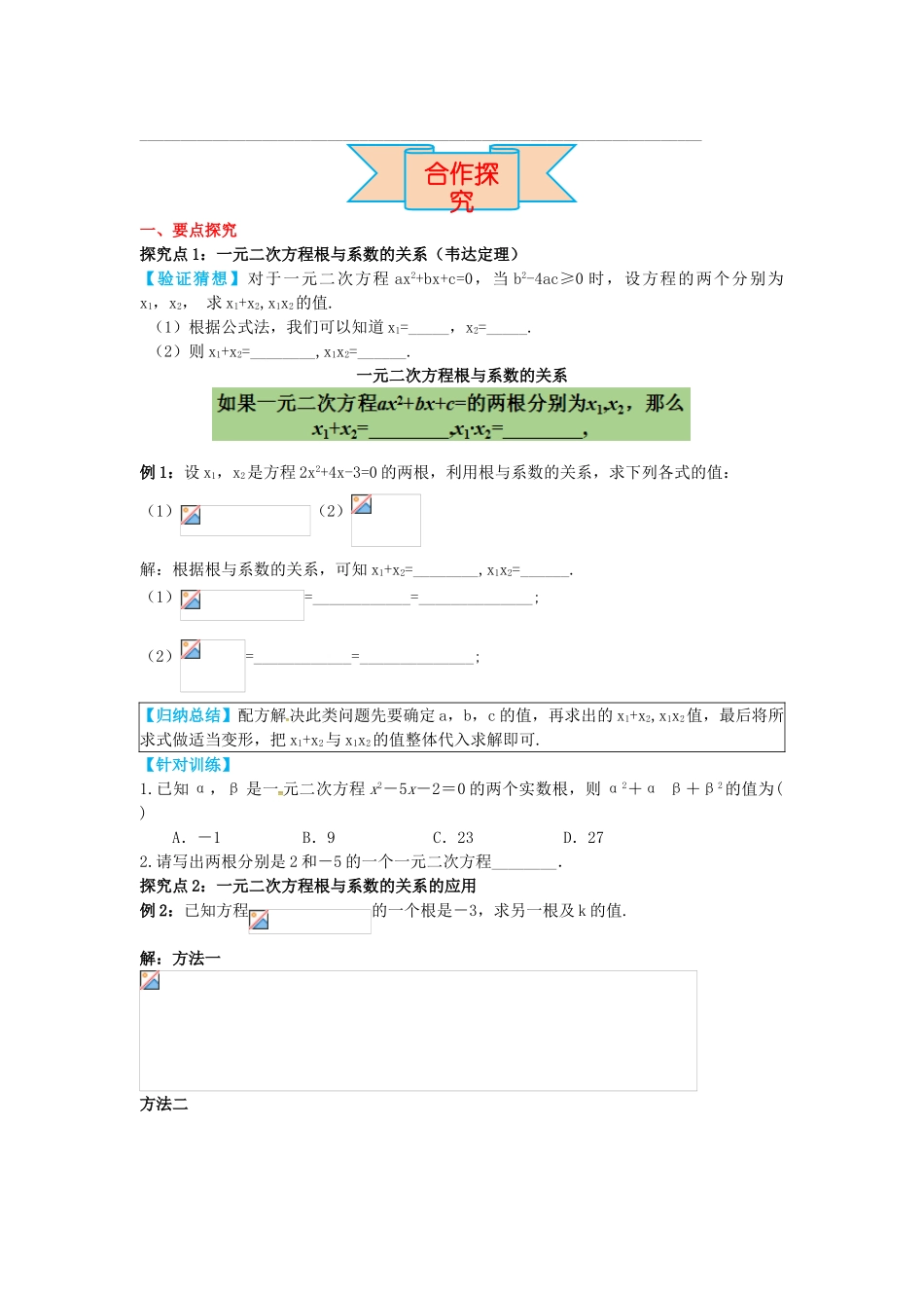 九年级数学上册 24.3 一元二次方程根与系数的关系导学案 （新版）冀教版-（新版）冀教版初中九年级上册数学学案_第2页