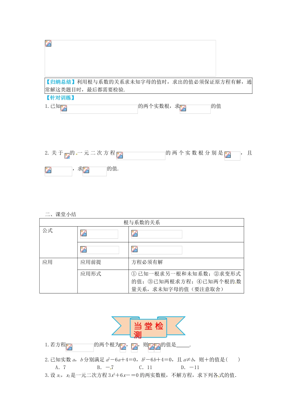 九年级数学上册 24.3 一元二次方程根与系数的关系导学案 （新版）冀教版-（新版）冀教版初中九年级上册数学学案_第3页