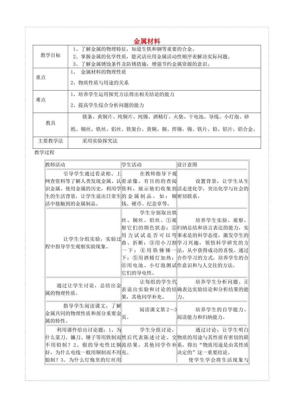 九年级化学下册 第八单元 金属和金属材料 课题1 金属材料教案 （新版）新人教版-（新版）新人教版初中九年级下册化学教案_第1页