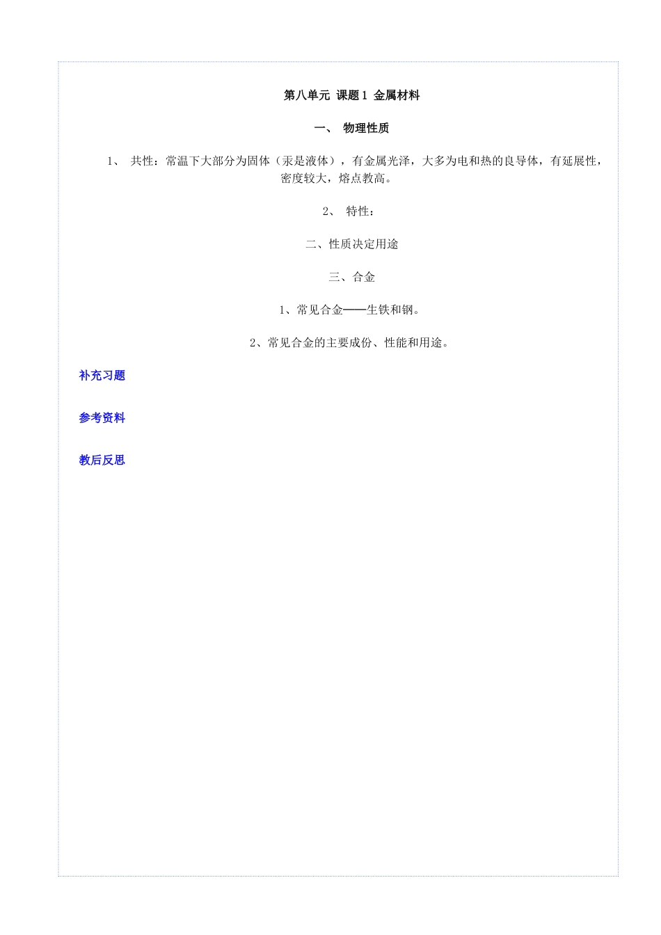 九年级化学下册 第八单元 金属和金属材料 课题1 金属材料教案 （新版）新人教版-（新版）新人教版初中九年级下册化学教案_第3页