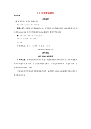 秋七年级数学上册 1.5 有理数的减法课堂导学 （新版）北京课改版-北京课改版初中七年级上册数学学案