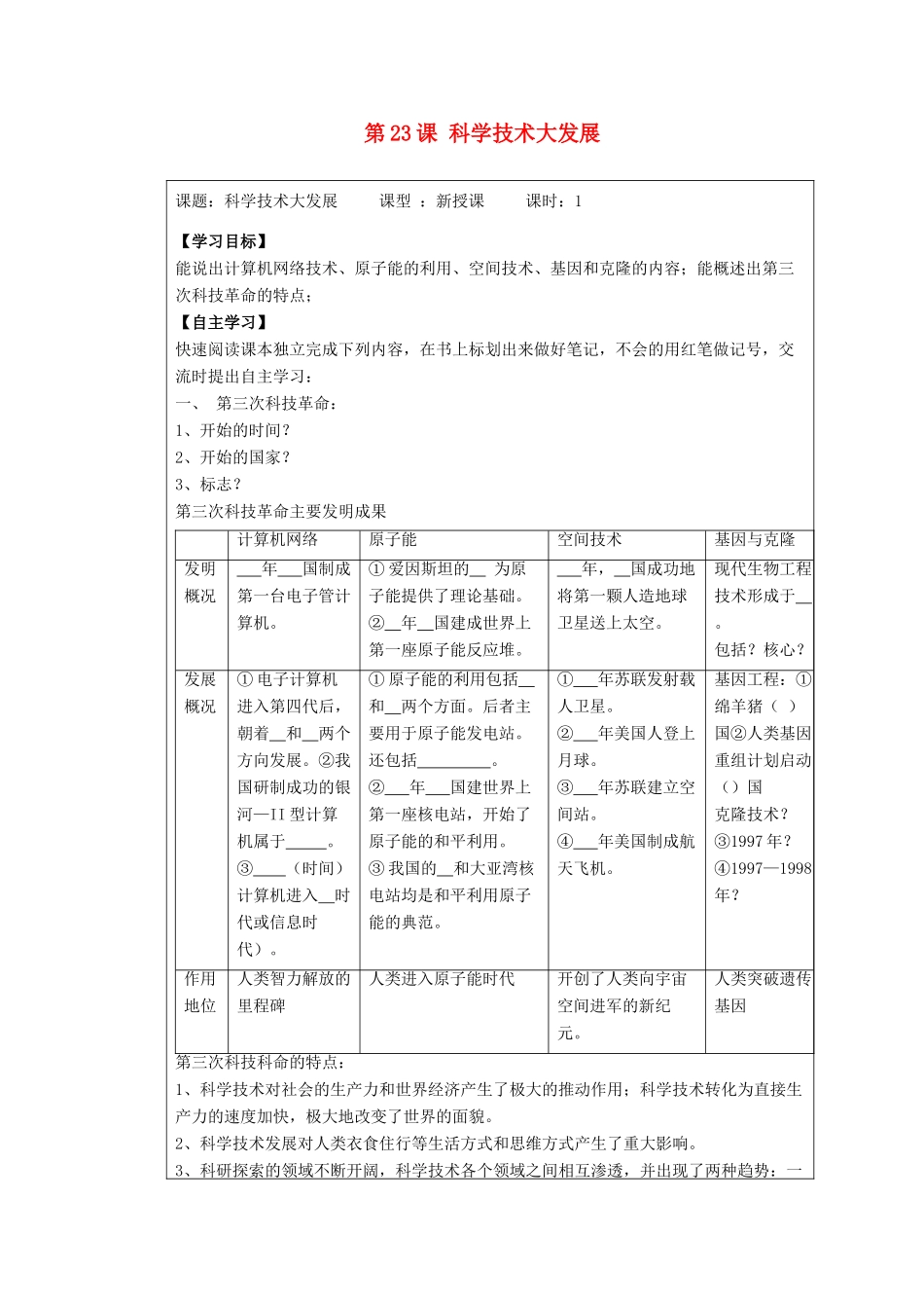 九年级历史下册 第五单元 第23课《科学技术大发展》教案3 华东师大版-华东师大版初中九年级下册历史教案_第1页