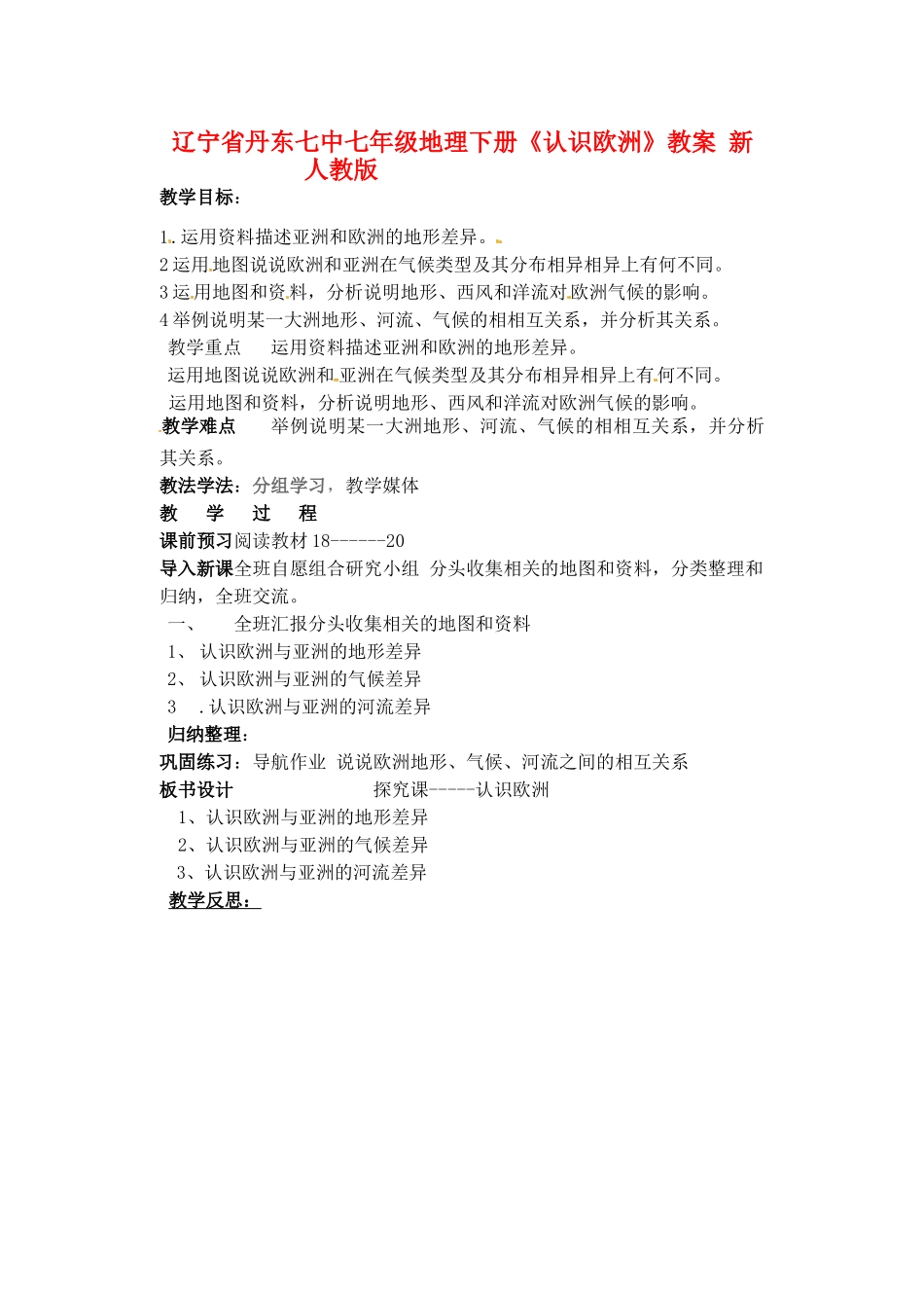 辽宁省丹东七中七年级地理下册《认识欧洲》教案 新人教版_第1页