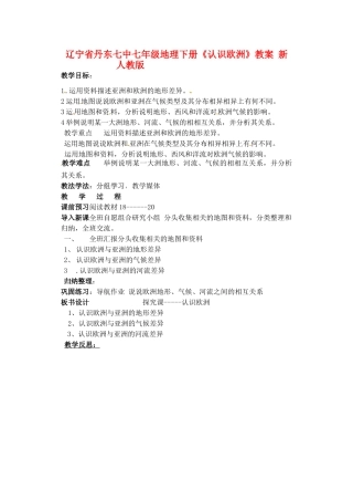 辽宁省丹东七中七年级地理下册《认识欧洲》教案 新人教版