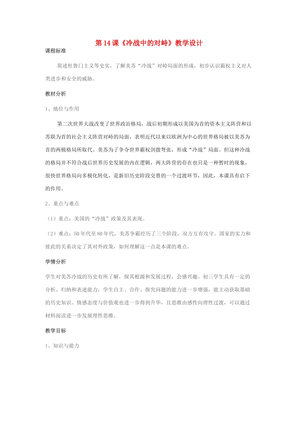 九年级历史下册 第14课 冷战中的对峙教学设计 新人教版-新人教版初中九年级下册历史教案_第1页
