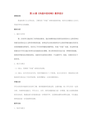 九年级历史下册 第14课 冷战中的对峙教学设计 新人教版-新人教版初中九年级下册历史教案