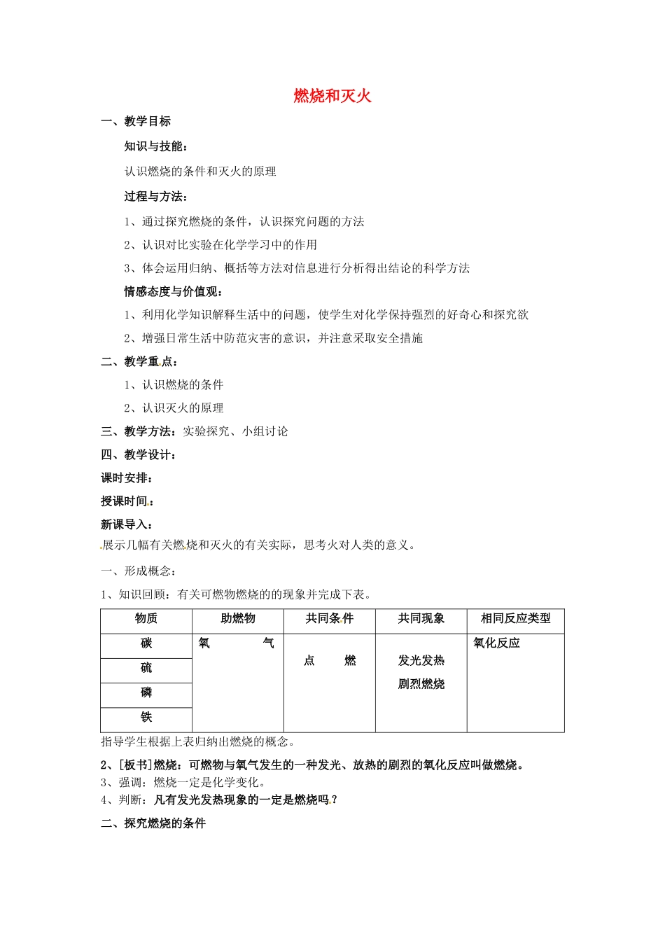 云南省景洪市第三中学九年级化学上册 第七单元 课题1 燃烧和灭火教案1 新人教版_第1页