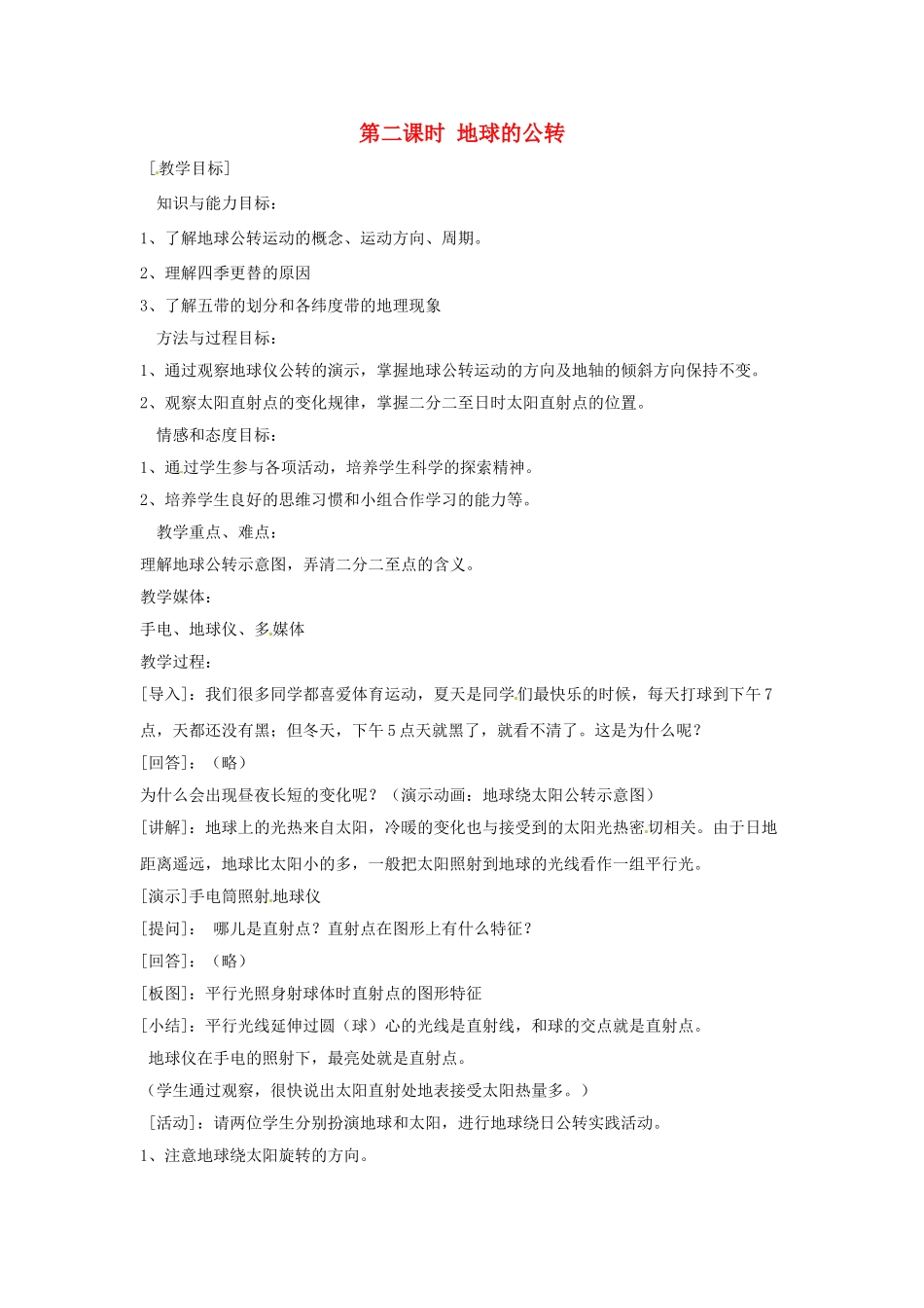 四川省宜宾县复龙初级中学七年级地理上册 第三节 地球的运动（二）教案 粤教版_第1页