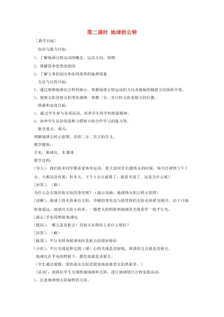 四川省宜宾县复龙初级中学七年级地理上册 第三节 地球的运动（二）教案 粤教版