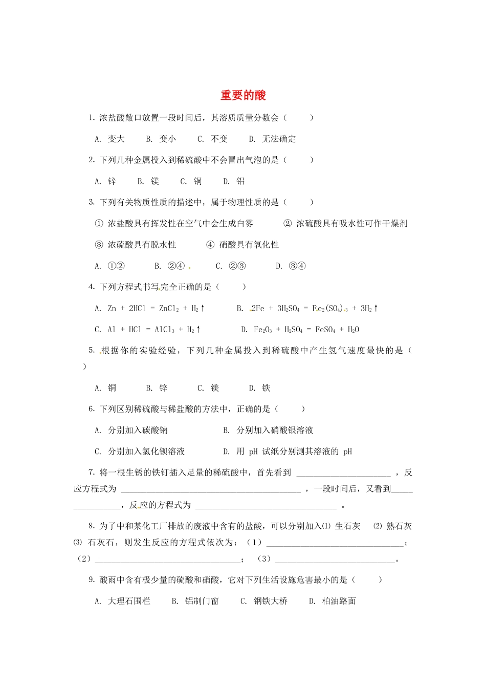 九年级化学下册 8.1 重要的酸同步练习2 粤教版_第1页