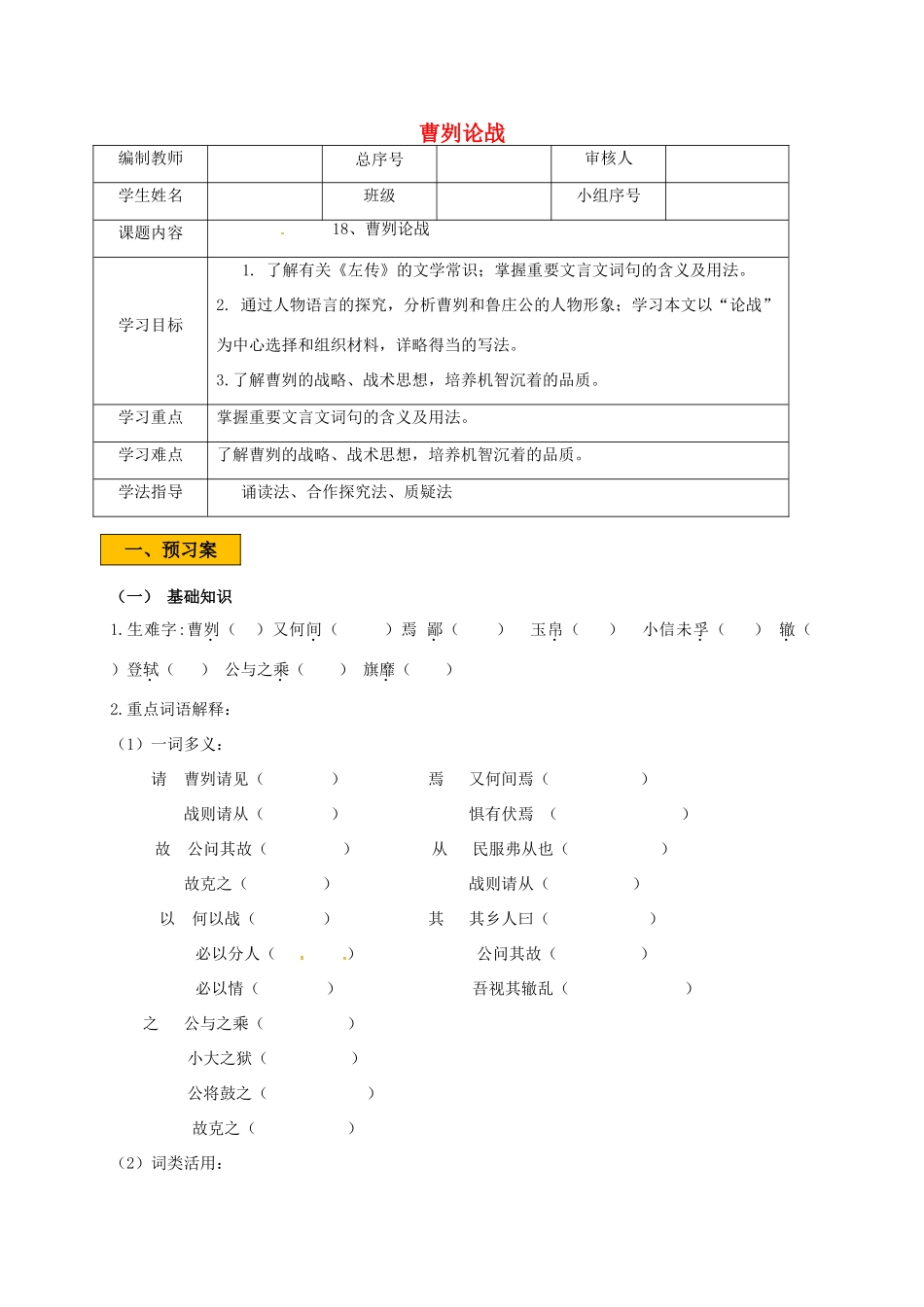 辽宁省法库县八年级语文下册 18曹刿论战学案 语文版-语文版初中八年级下册语文学案_第1页